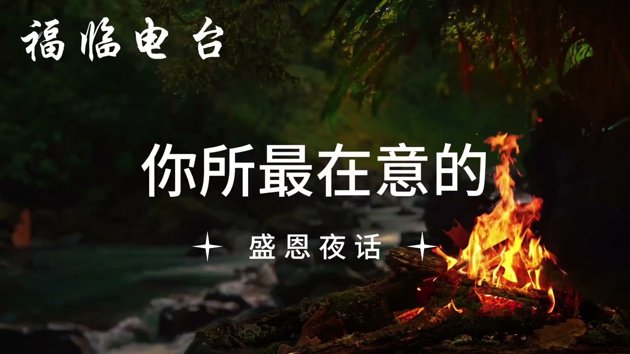 你所最在意的｜盛恩夜话｜福临电台
