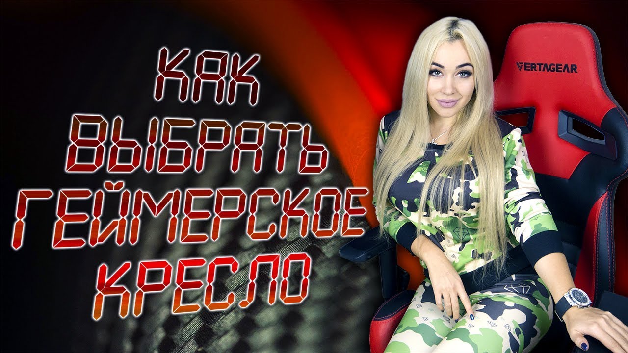 Как выбрать геймерское кресло? Vertagear sl4000