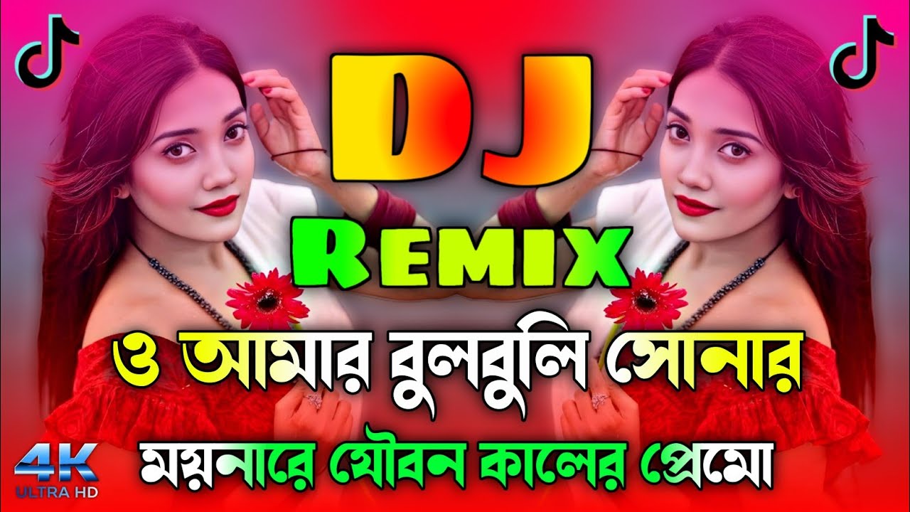 O Amar Bulbuli Sonar Moyna Re Dj | ও আমার বুলবুলি সোনার ময়নারে ডিজে | TikTok Vairal Dj Gan 2026 |
