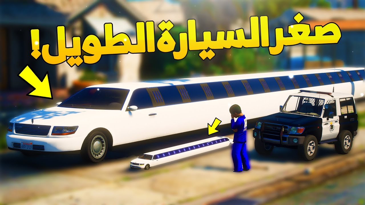 طفل شرطي صغير - سحمي يصغر السيارة الطويلة (جاب العيد) ..! (102# ) 😂🔥- شوف وش صار GTA V