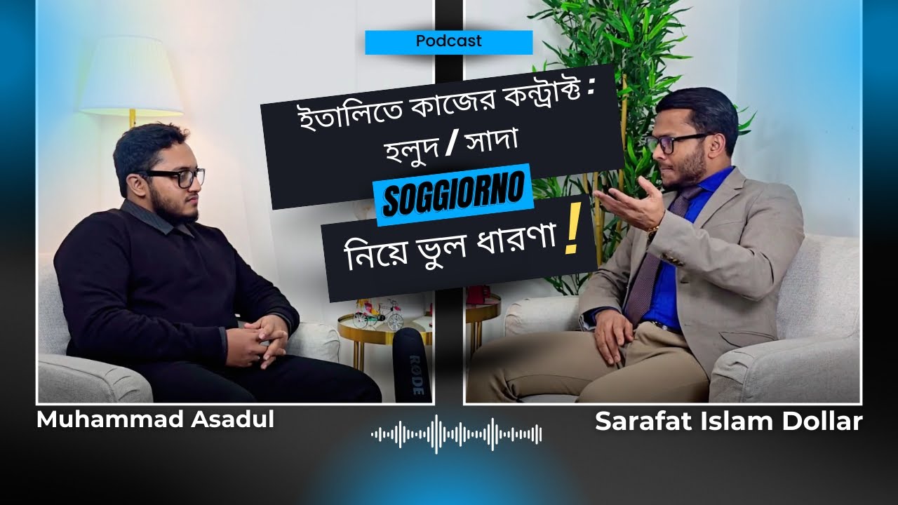 ইতালিতে কাজের কন্ট্রাক্ট ও Soggiorno নিয়ে যত ভ্রান্ত ধারণা! 🇮🇹📄