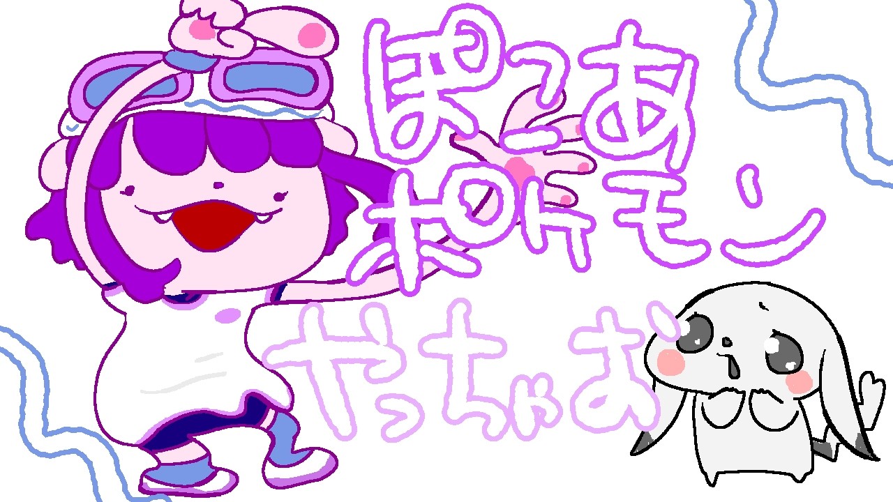 【ぽこ あ ポケモン】土日ずっとやっちゃってたもんなぁ。【#ゲーミングハリネズミ 】