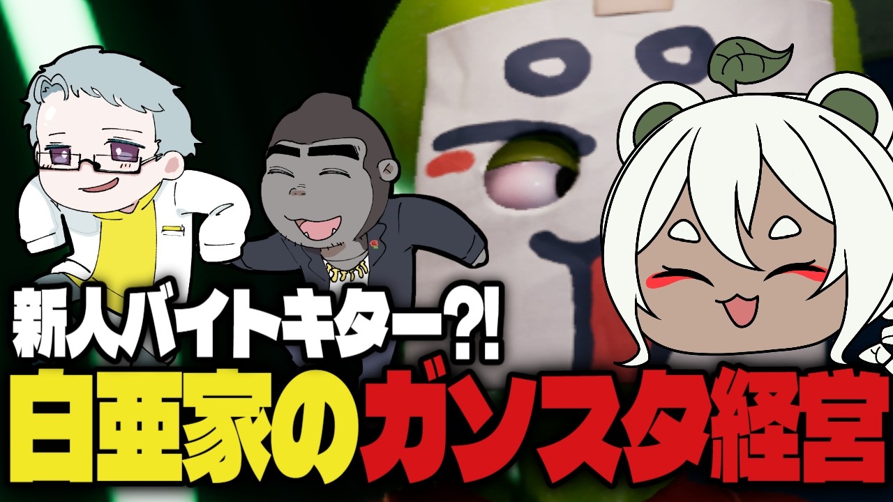 【Roadside Research】宇宙人ですが家族でガソリンスタンドバイトはじめました2【白亜家コラボ♡】