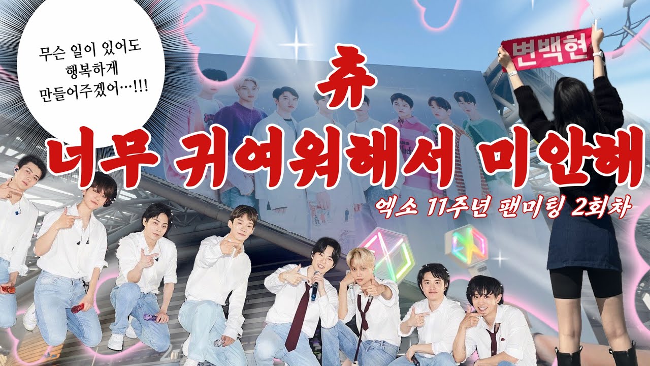 [덕질 브이로그 #6] 충격 도경수 바디프로필 단어 실존/ 엑소엘의(?) 귀미챌 / 백현의 하입보이요 /엑소 팬미팅 / 앨범깡 / 에리 브이로그 / 엑소 관에서도 만나자 / 뒤풀이