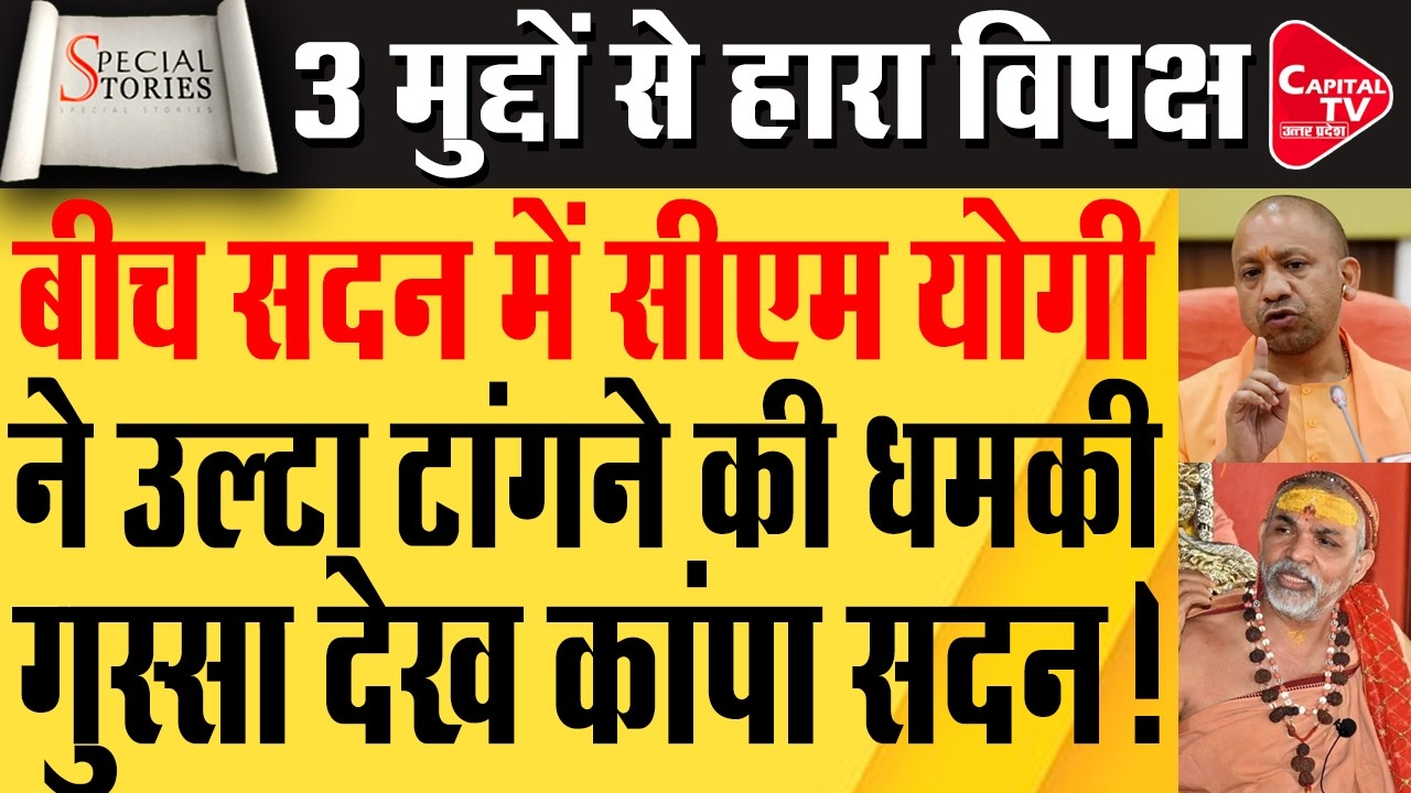 अखिलेश यादव के तीन गंभीर आरोपों पर सीएम योगी ने विधानसभा में किया पलटवार | Capital TV Uttar Pradesh