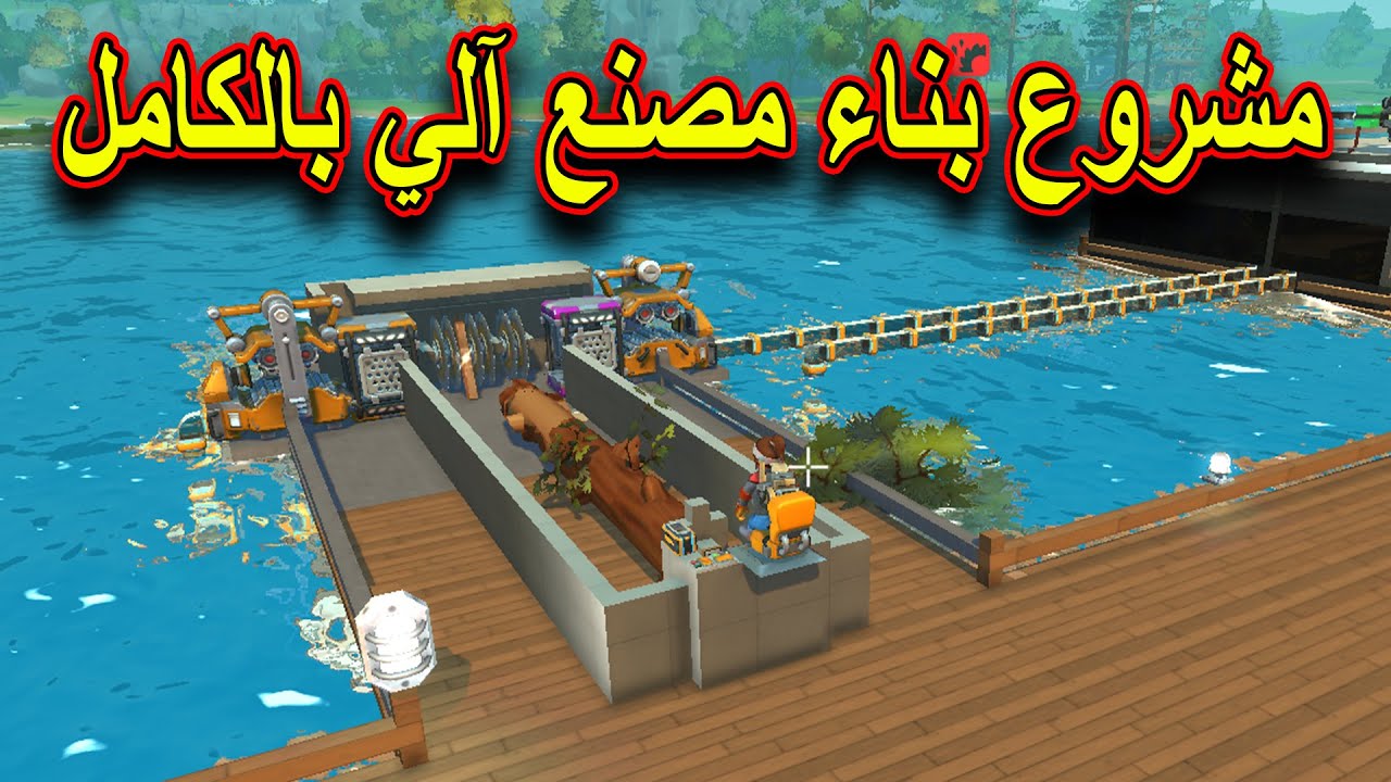 SCRAP MECHANIC #53  - سكراب ميكانيك | مشروع بناء مصنع خشب آلي بالكامل ( الجزء الأول )
