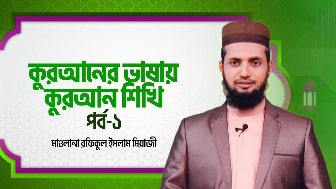 কুরআনের ভাষায় কুরআন শিখি | পর্ব-১ | Quraner Vashai Quran Sikhi | Ep 1 | Learning Quran In Bangla