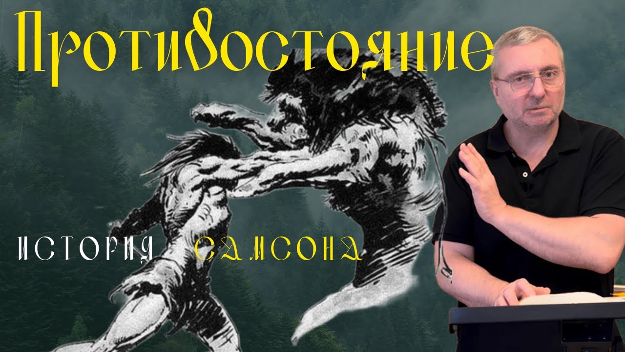 Противостояние: история Самсона. 