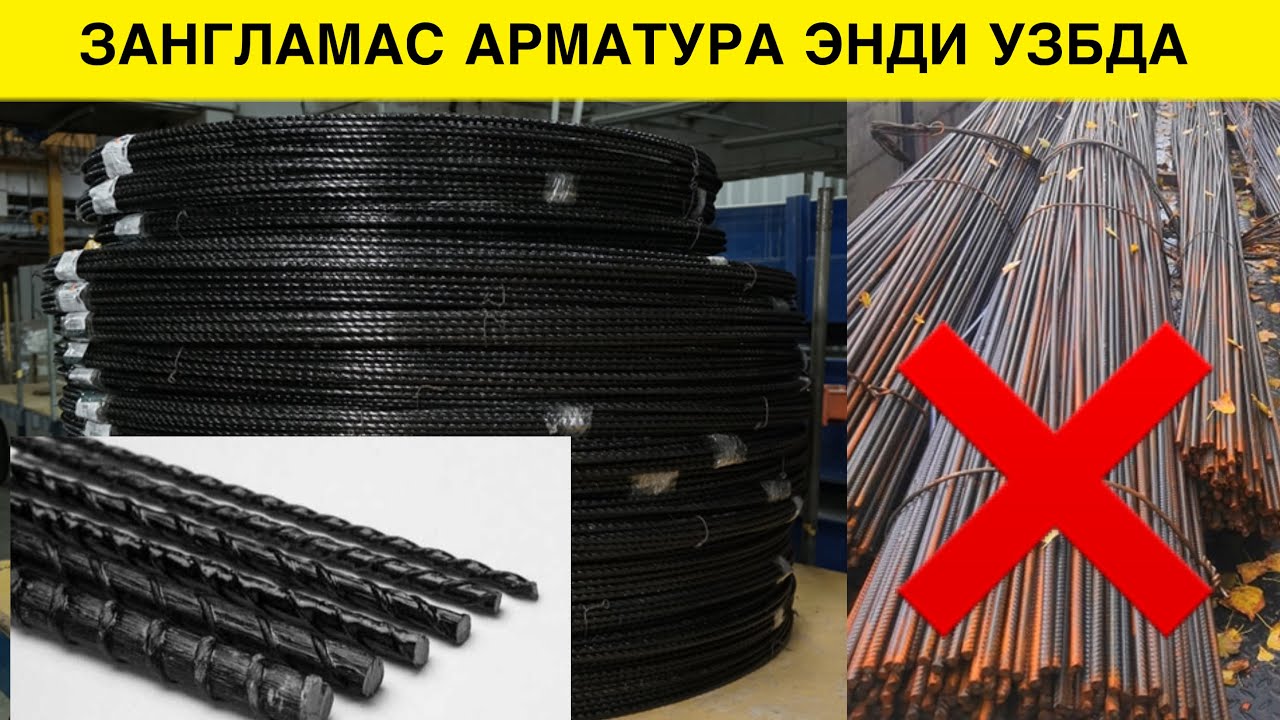 ТЕМИР АРМАТУРА УРНИГА УНДАН АРЗОН АРМАТУРА ЧИКАРИЛМОКДА