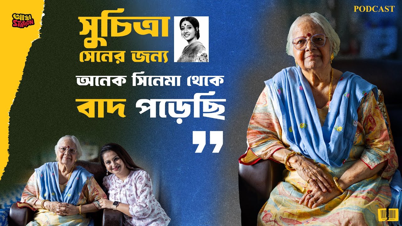পয়সার অভাবে পড়াশোনা হয়নি, থাকতেন বস্তিতে | জীবনের অজানা গল্প শোনালেন লিলি চক্রবর্তী | Adda Station