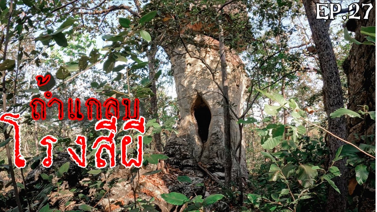 ตามหาถ้ำแกลบโรงสีผีแห่งอีสานอำเภอนาแก จังหวัดนครพนม!! EP.27 AUN คนหลงป่า