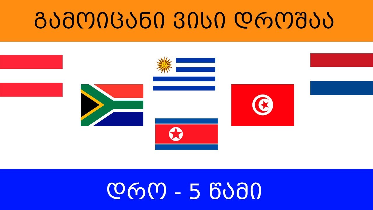 რომელი ქვეყნის დროშაა? გამოიცანი ქვიზი (ვიქტორინა)