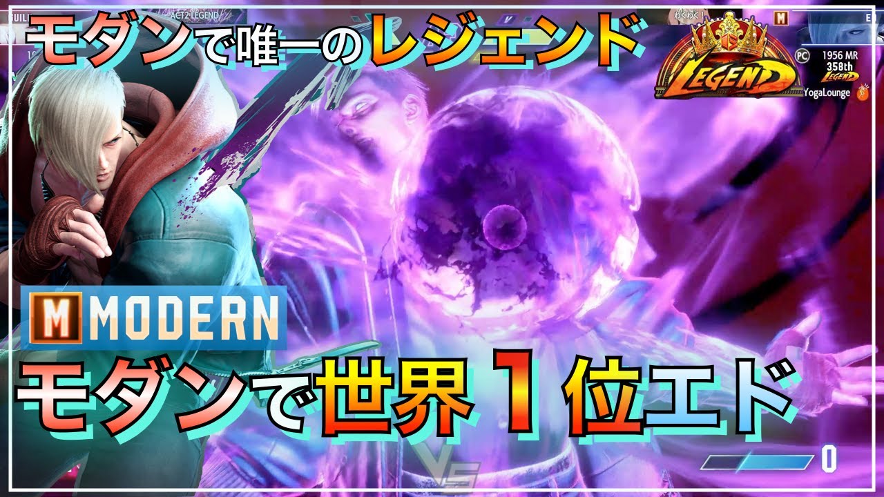 モダン 世界1位　エド VS ガイル　JP　ラシード　ED VS GUILE　JP　RASHID　スト6　SF6　MODERN　#1RANKED　MASTER　マスター　LEGEND　レジェンド
