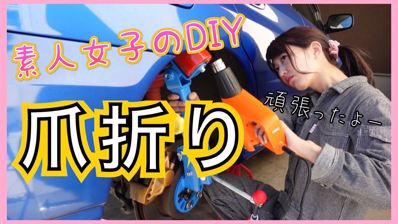 【爪折り】素人女子のDIY インプレッサ WRX sti GDB 車好き女子 フェンダー爪折り DIY Car lover girls