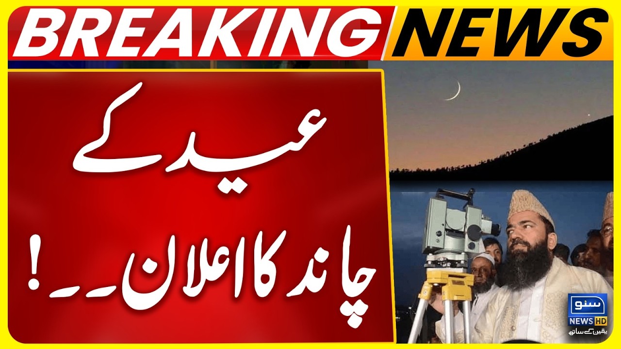 Eid ke chaand ka elan | Islamabad High Court Asked to Speed Up Eid Moon Announcement | Ruet-e-Hilal