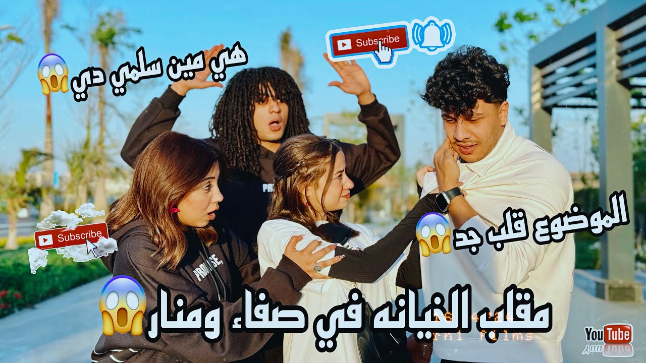 مقلب الخيانه في صفاء ومنار وانا واحمد چيكا 😱💔