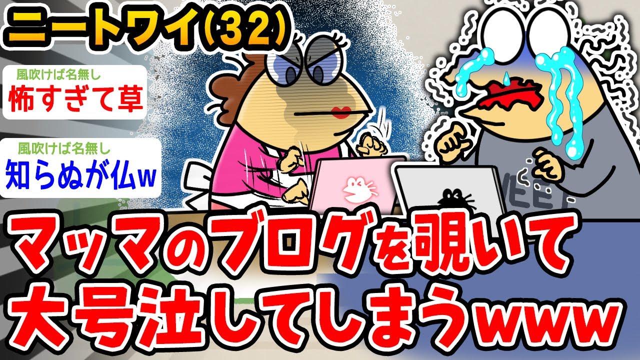 【悲報】ニートワイ(32)、マッマのブログを覗いて大号泣してしまうwwwww【2ch面白いスレ】