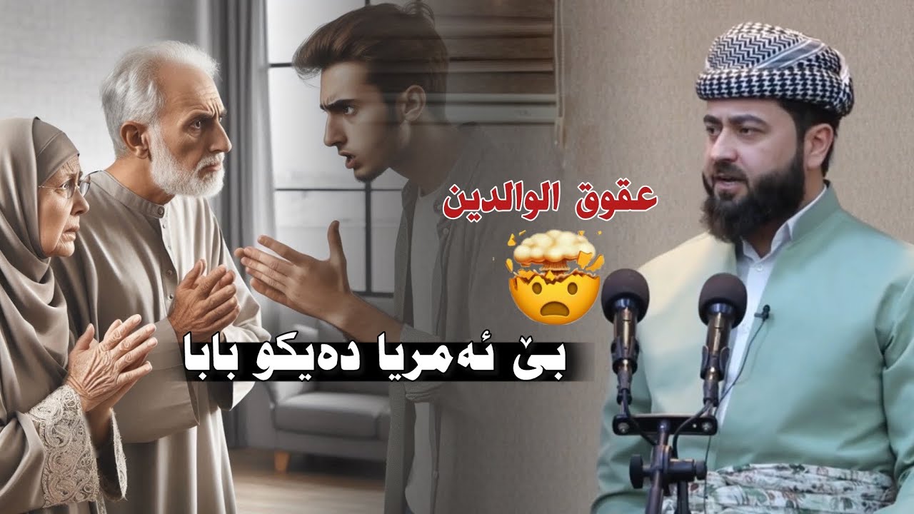 ملا هرمان خليل بيسفكي (بێ ئەمریا دەیكو بابا. عقوق الوالدين)