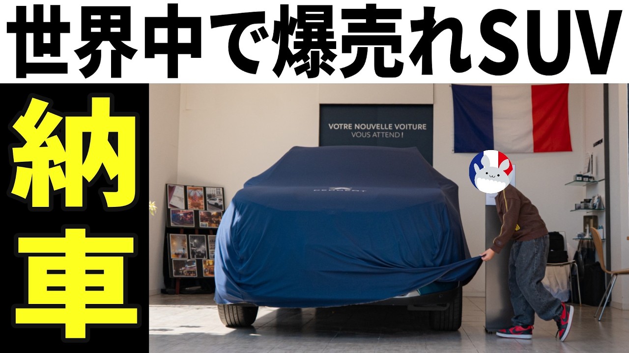 【納車】世界中で爆売れのベストセラーSUVが納車されました