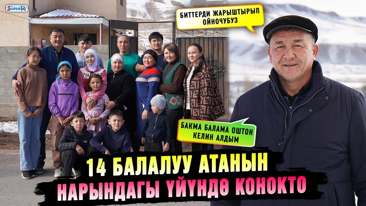 14 балалуу атанын Нарындагы үйүндө конокто