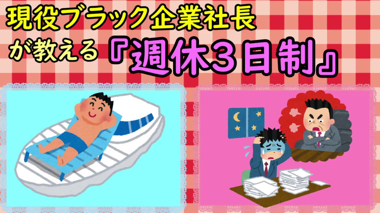 現役ブラック企業社長が教える「週休3日制」