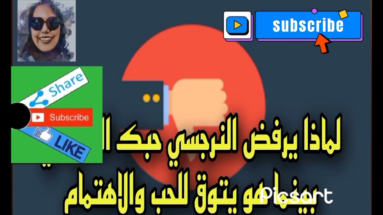 لماذا يرفض النرجسي حبك الحقيقي واهتمامك به بينما يبحث طول الوقت عن الحب والاهتمام