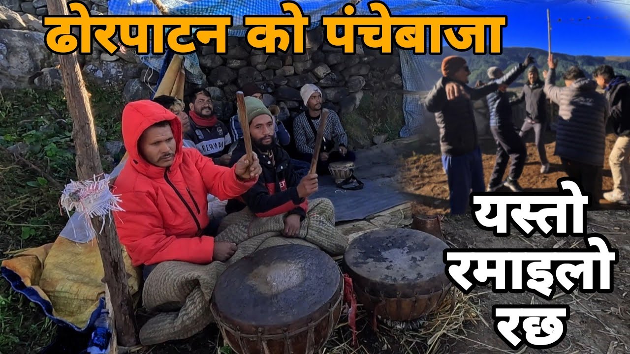 ढोरपाटन को पन्चेबाजा मा यसरी रमाइलो गर्दै || Dhorpatan panchebaaja