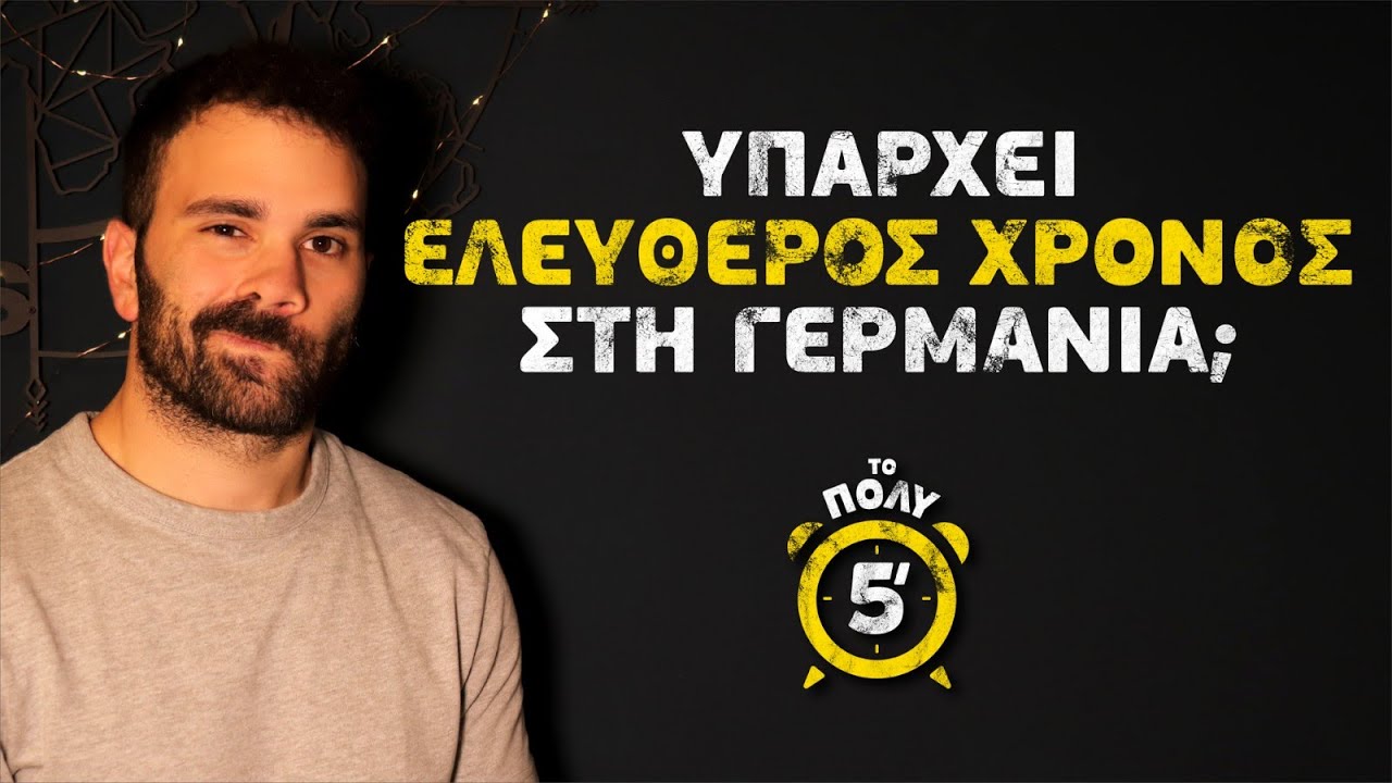 Το Πολύ 5' - ΕΛΕΥΘΕΡΟΣ ΧΡΟΝΟΣ στη Γερμανία | Scattered #topoli5lepta