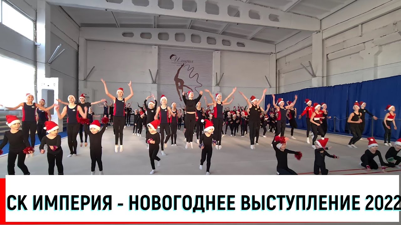 СК ИМПЕРИЯ   Новогодний концерт 2022