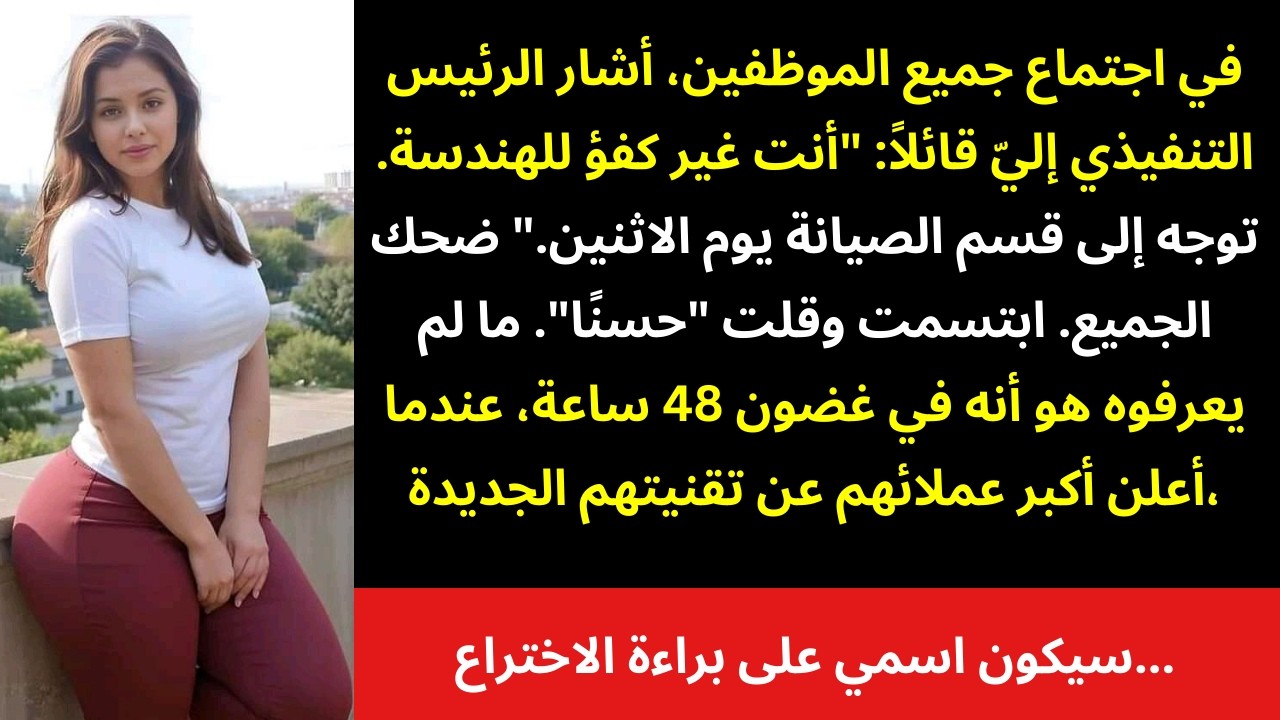 مدير تنفيذي سامّ خفّضني إلى عامل نظافة — لكن براءة اختراعي السرّية غيّرت كل شيء 🧪📄✨