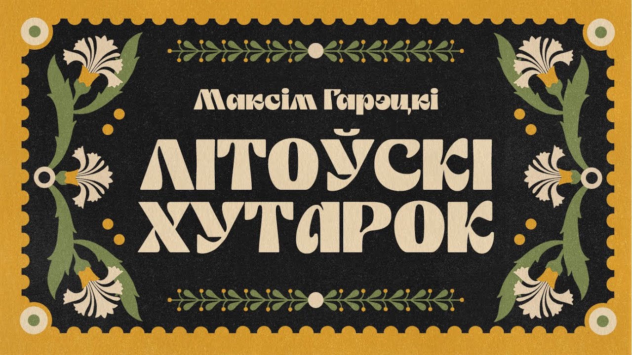 Максім Гарэцкі / ЛІТОЎСКІ ХУТАРОК