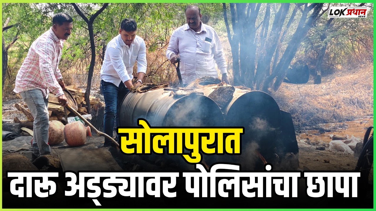 सोलापुरात दारू अड्ड्यावर पोलिसांचा छापा