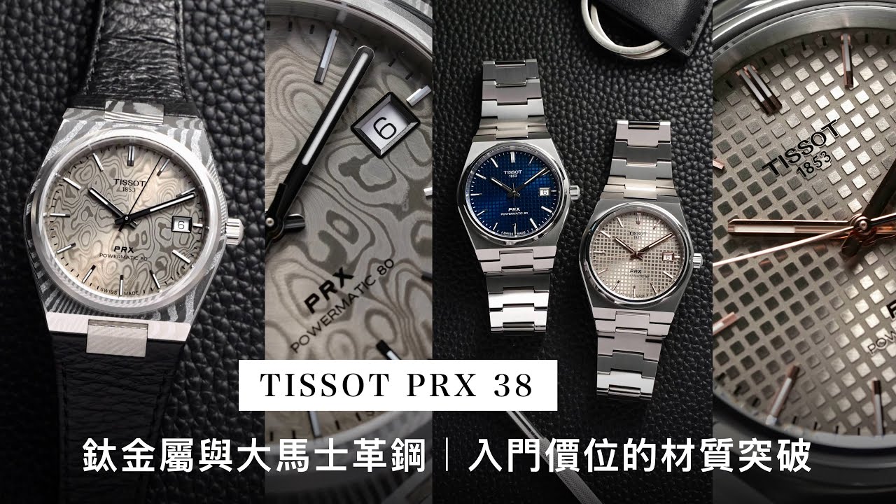TISSOT PRX 38mm 全新登場｜鈦金屬與大馬士革鋼，入門價位的材質突破