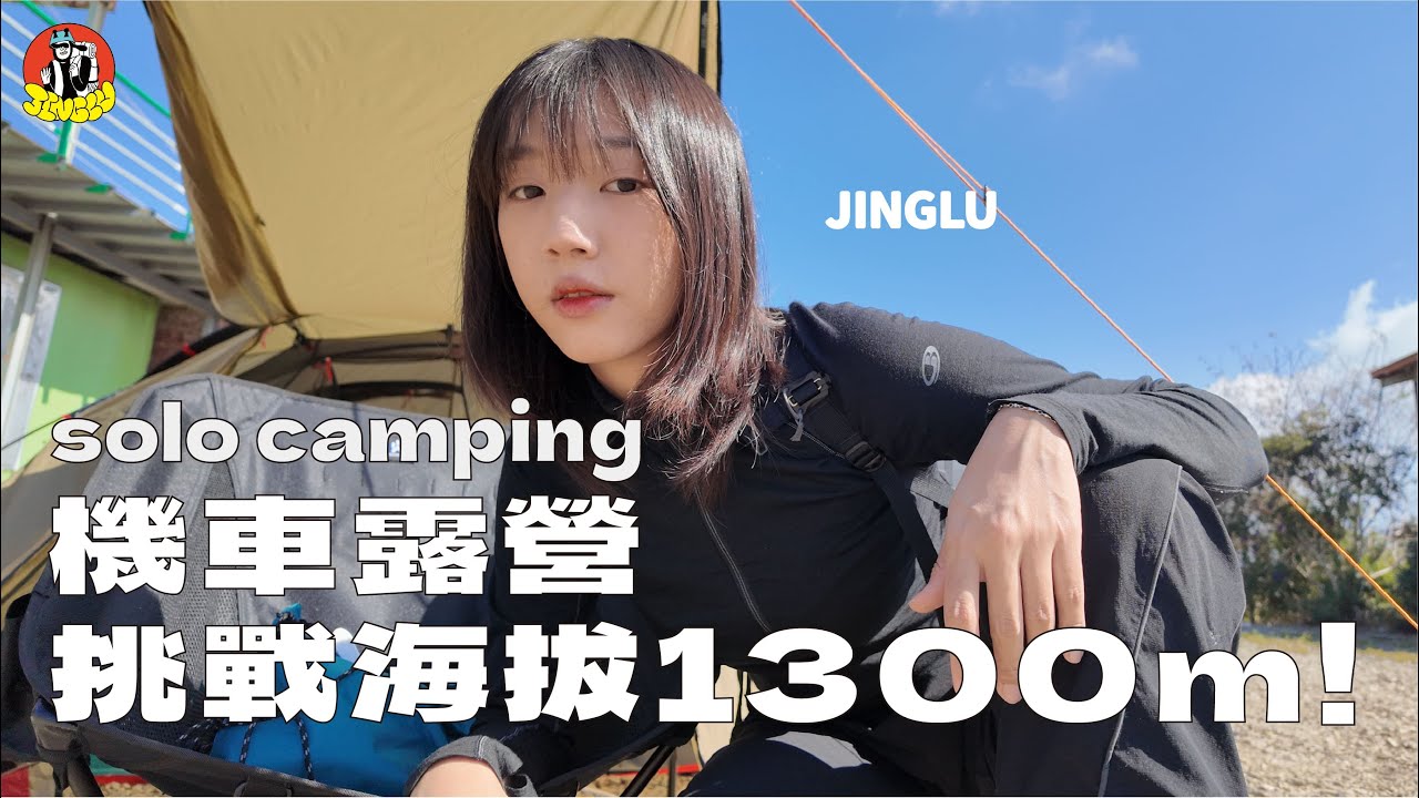 單人機車露營｜騎機車挑戰海拔1300m的營區！、氣溫九度真的好冷好冷、瘋狂火鍋夜晚，我愛火鍋你愛嗎？、藤枝製茶露營區｜JINGLU #CAMPFIRE