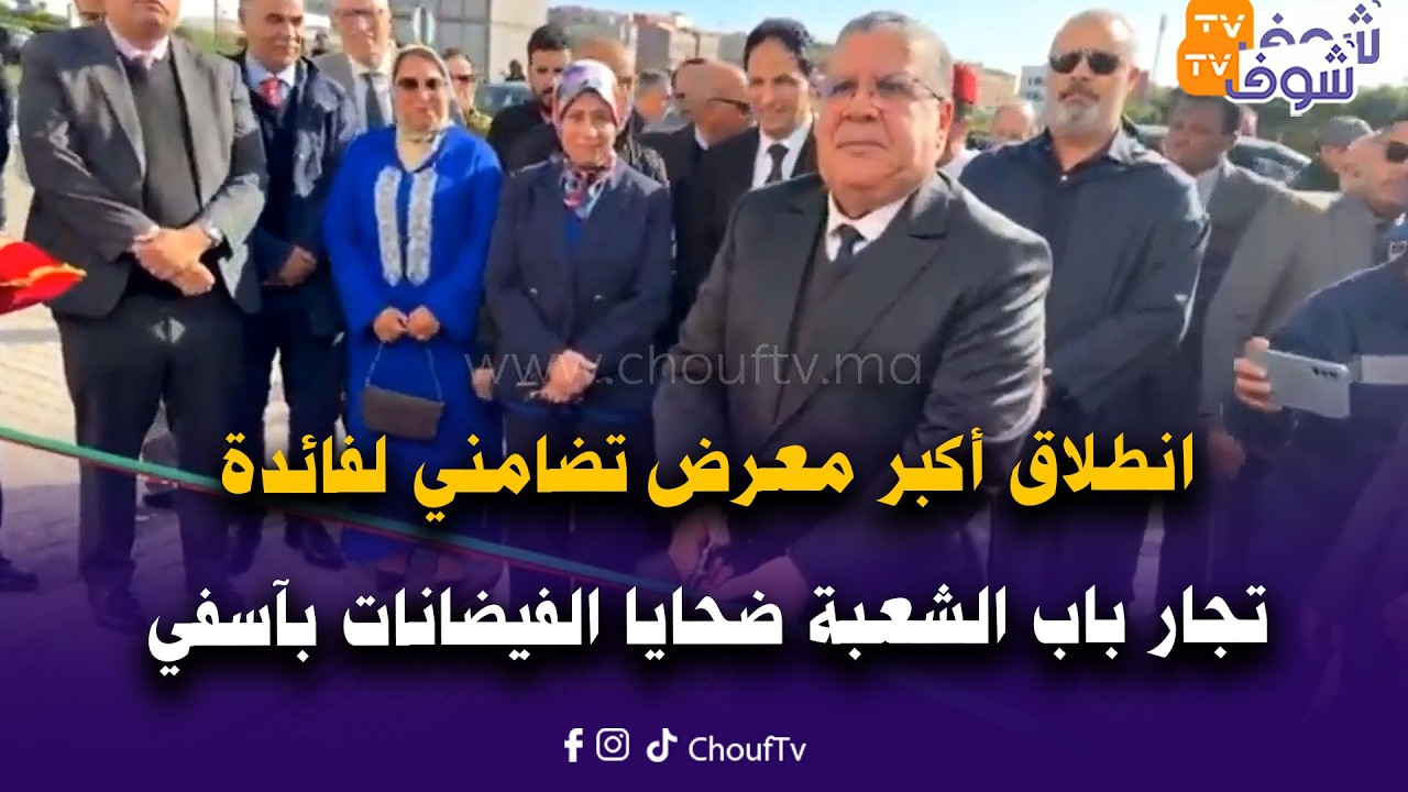 انطلاق أكبر معرض تضامني لفائدة تجار باب الشعبة ضحايا الفيضانات وذلك بحضور عامل الإقليم محمد الفطاح