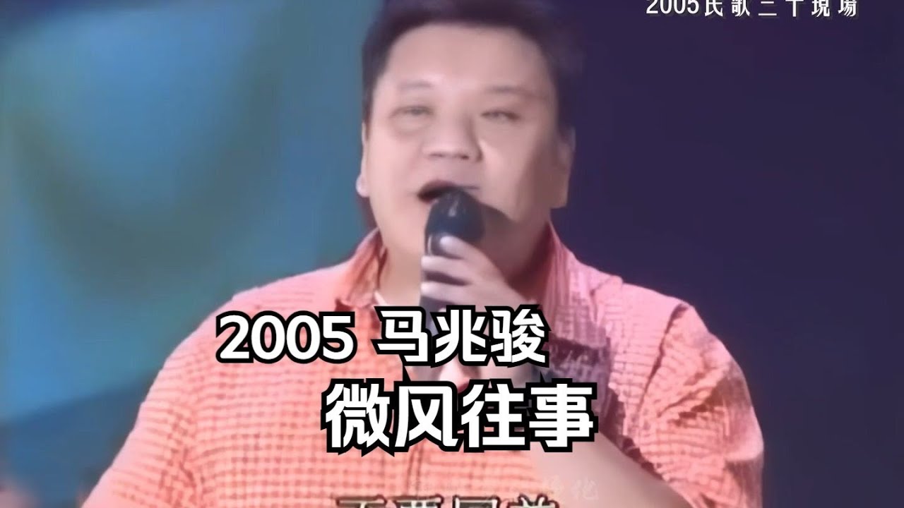馬兆駿《微風往事》民歌30現場版 今天2月23日是馬兆駿遠行18年的日子