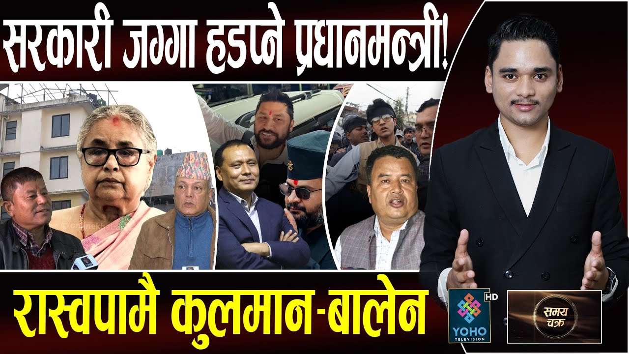 Exclusive- सरकारी जग्गा, प्रधानमन्त्री कार्कीको कब्जा, रास्वपामा गाभिँदै धेरै दल, महेशका केटाले कुटे