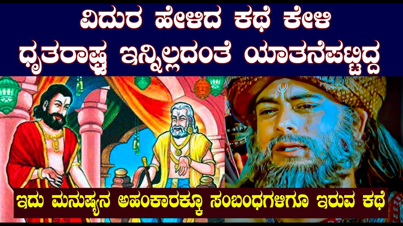 ವಿದುರ ಹೇಳಿದ ಕಥೆ ಕೇಳಿ ಧೃತರಾಷ್ಟ್ರ ಇನ್ನಿಲ್ಲದಂತೆ ಯಾತನೆಪಟ್ಟಿದ್ದ | The moral story of vidura