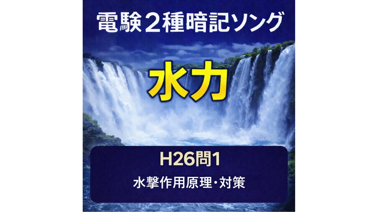 【電験2種暗記ソング】H26問1  水撃作用原理と対策