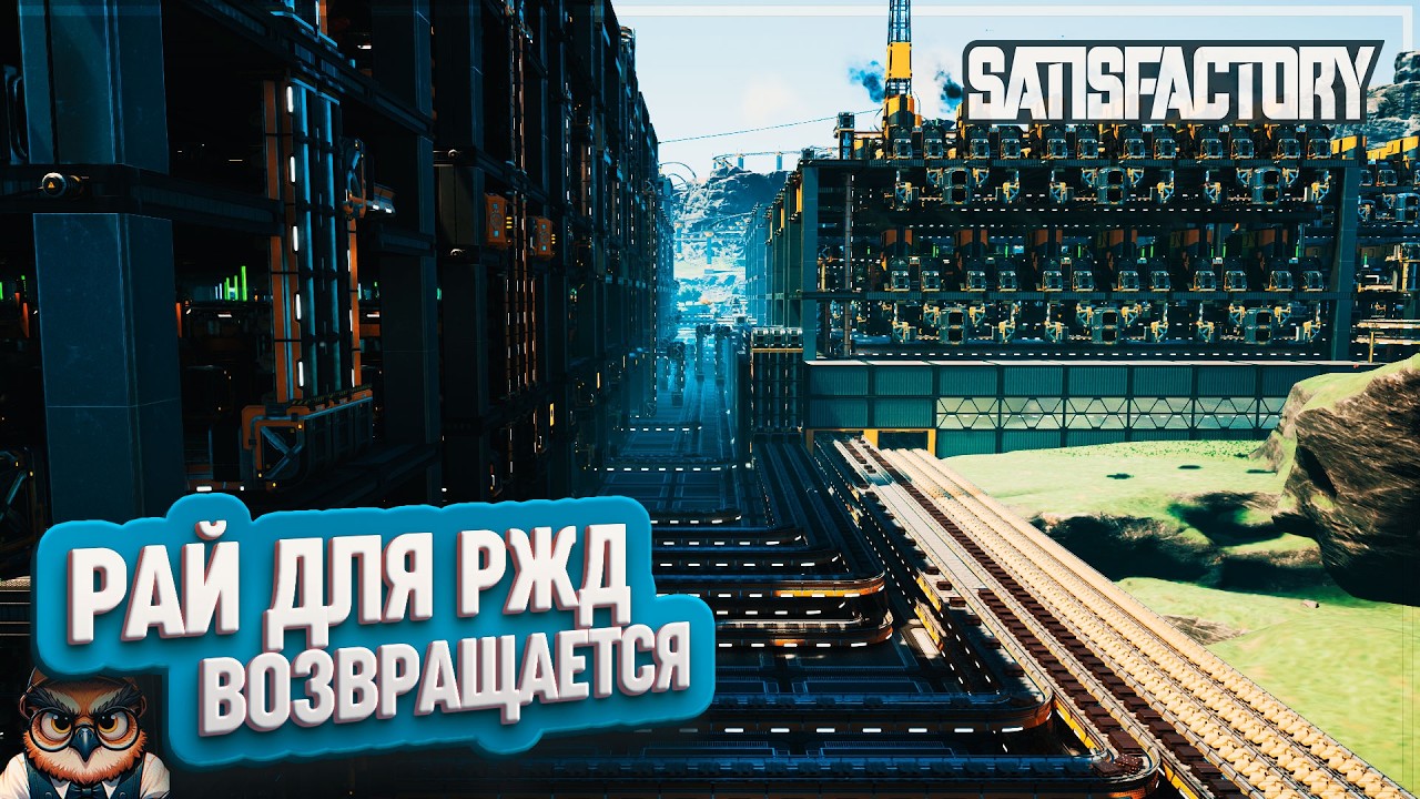 РАЙ ДЛЯ РЖД ВОЗВРАЩАЕТСЯ | 1120 ЧАСОВ | #SATISFACTORY: ОБЗОРЫ ЗАВОДОВ \ 212