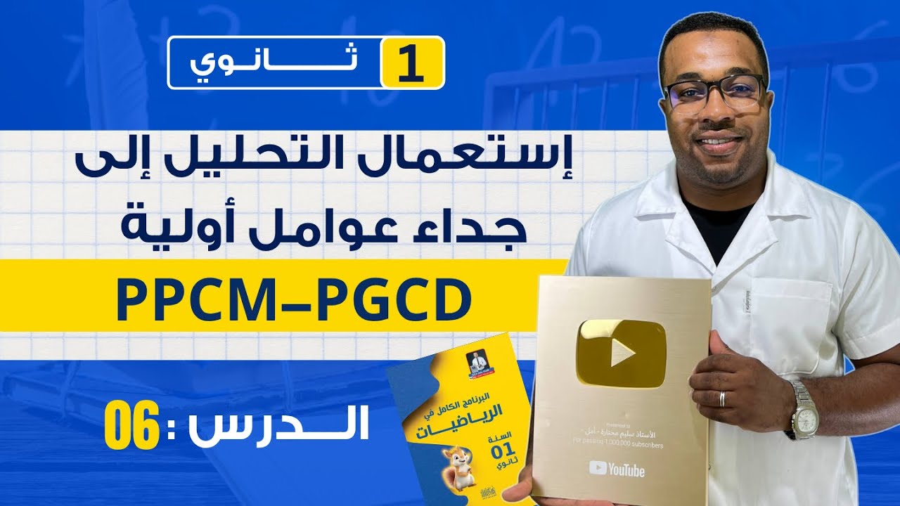 الدرس 06 :استعمال التحليل الى جداء عوامل أولية PGCD - PPCM - أولى ثانوي