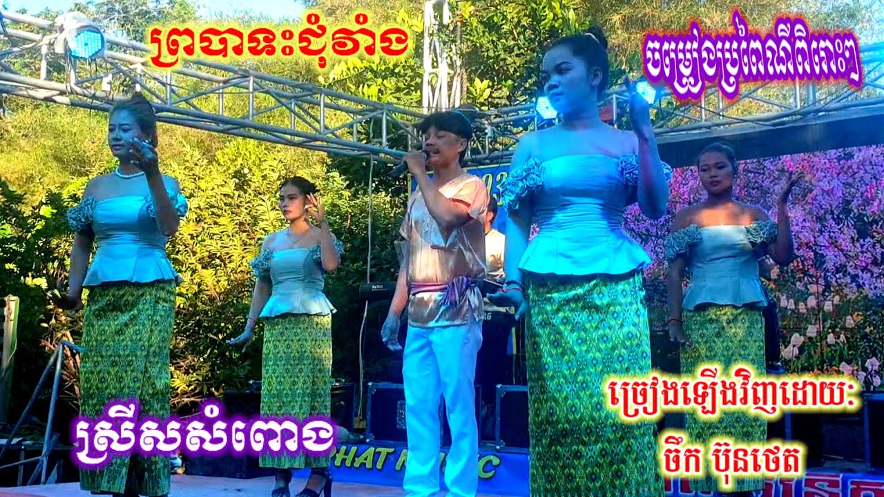 ចម្រៀងប្រពៃណីពិរោះៗ ព្រះបាទជុំវាំង រ៉ី សុផាត តន្ត្រីសម័យ orkes orkadong Music