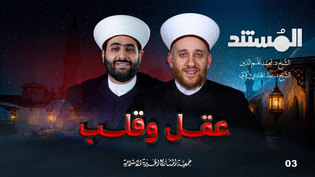 عقل مهذب وقلب مؤدب | المستند - الحلقة 3