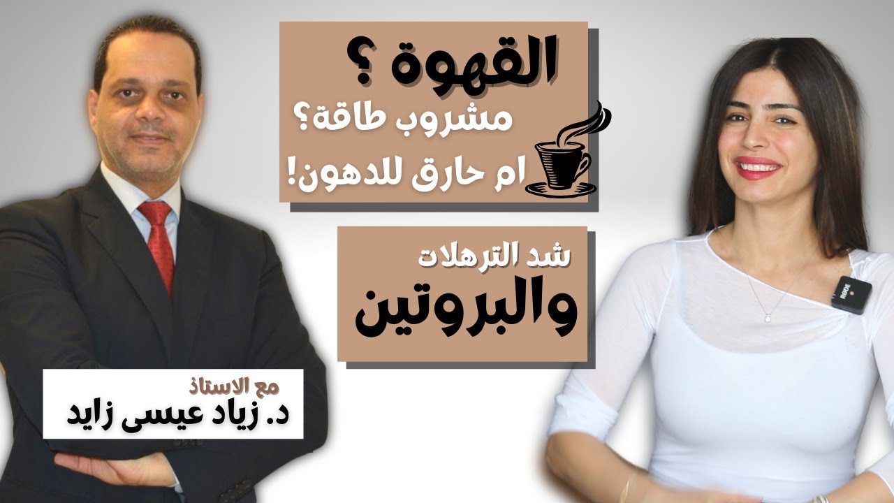 هل القهوة حارق دهون أم مشروب طاقة ؟ | شد الترهلات و البروتين اللازم | مع الاستاذ د. زياد عيسى زايد