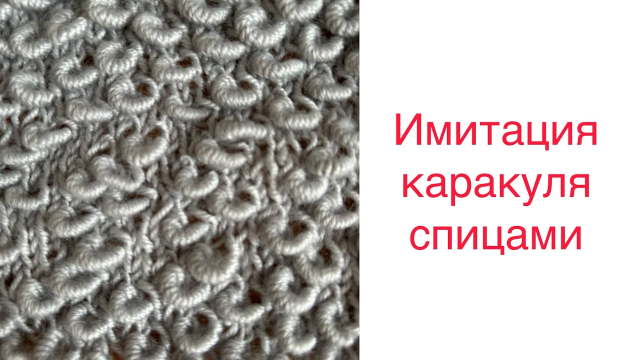Как вязать «пружинки» спицами