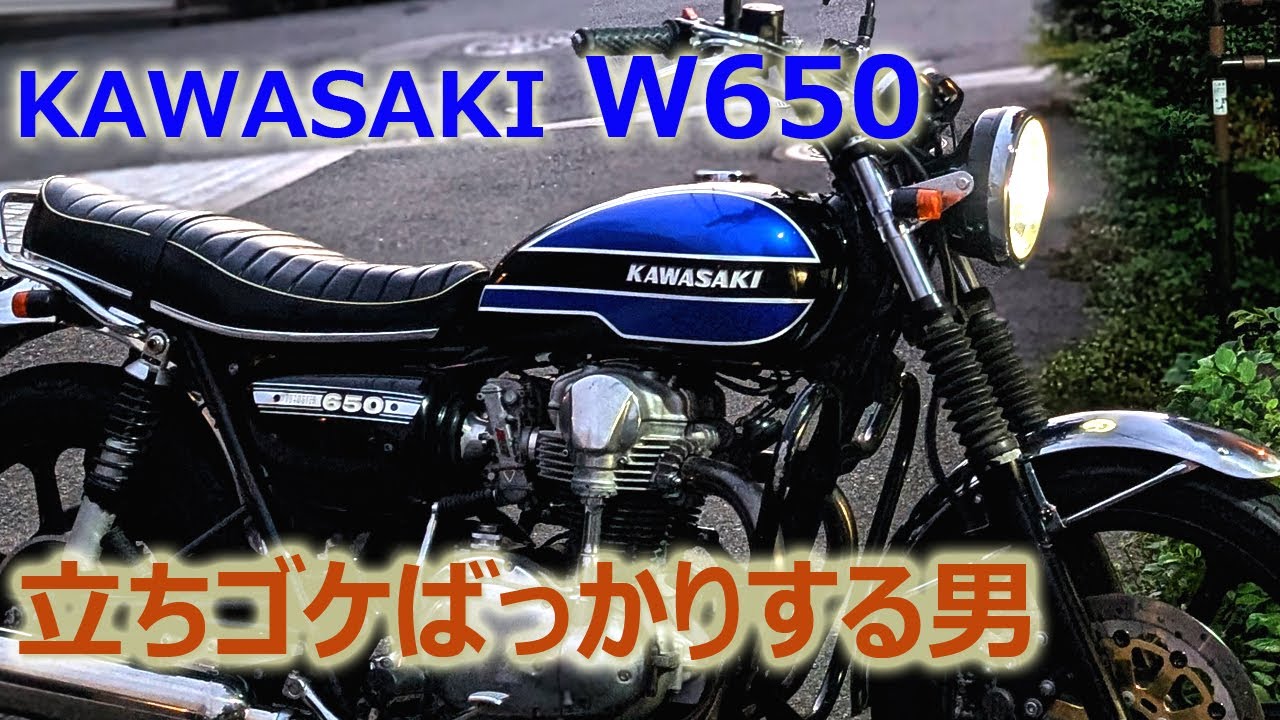 【KAWASAKI W650】立ちゴケばっかりする男が立ちゴケを語る