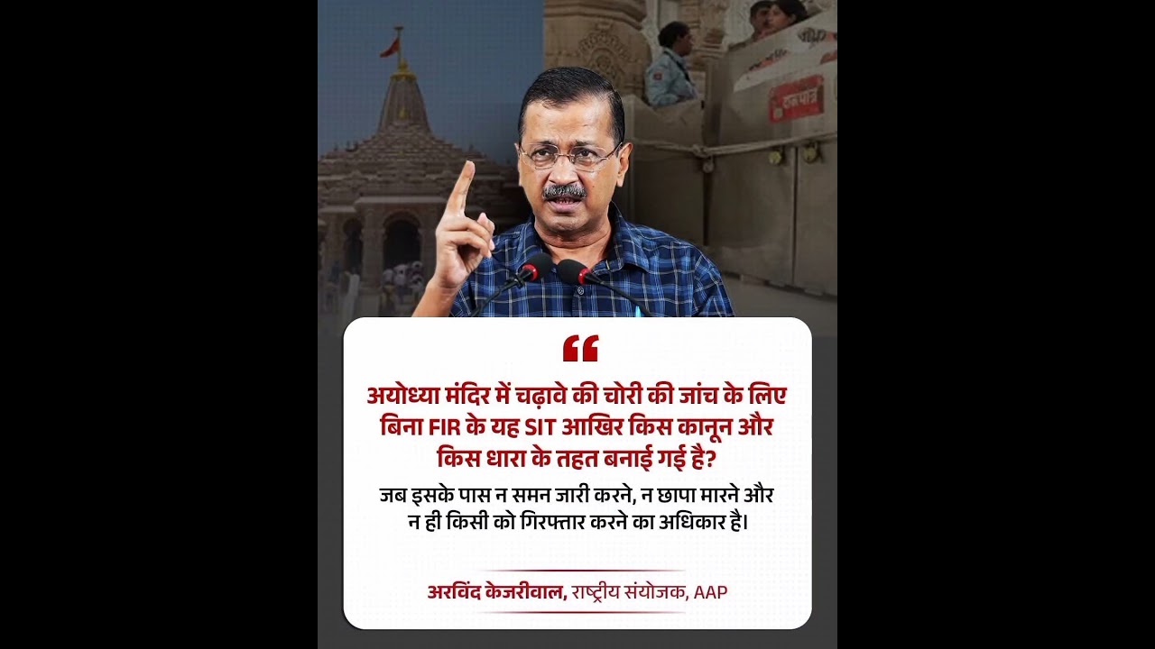 अयोध्या मंदिर चढ़ावा चोरी मामला: SIT पर केजरीवाल ने खड़े किए बड़े सवाल!