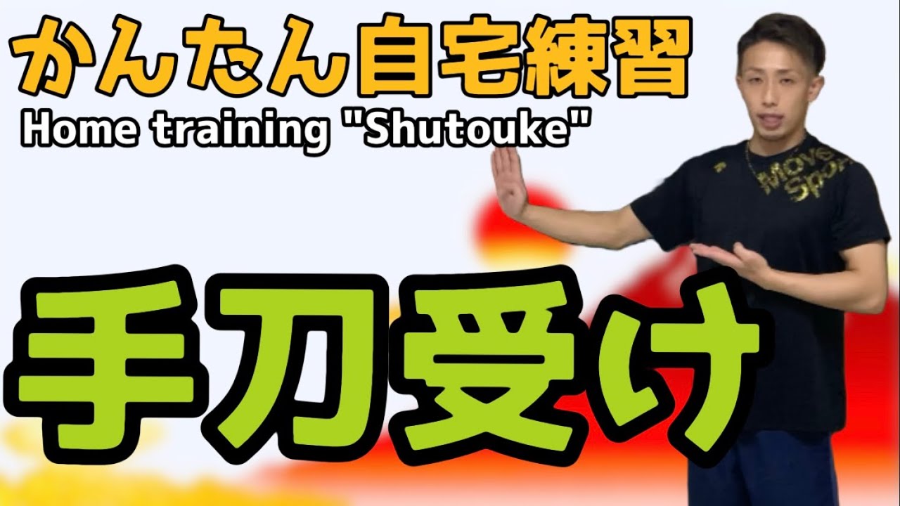 かんたん！自宅で練習「手刀受け」 Home training 