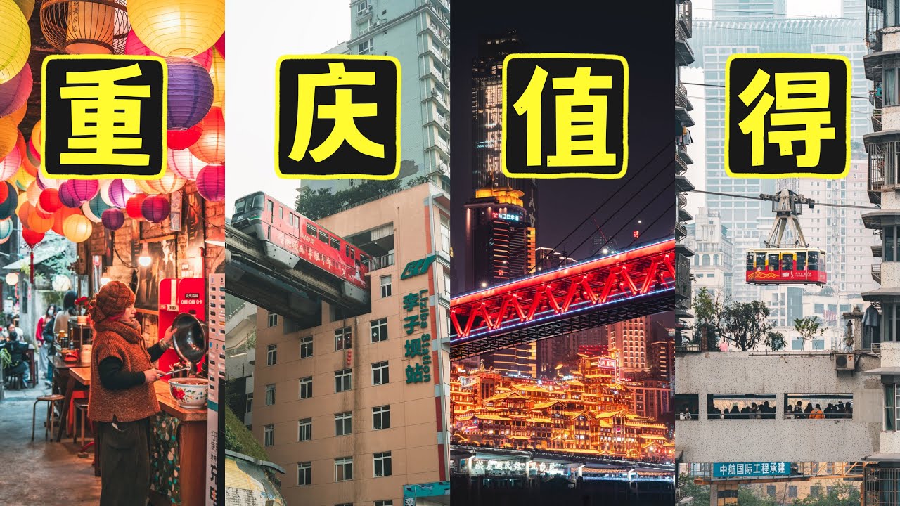 雾都山城，8D魔幻赛博朋克！这么多人喜欢去重庆，网红打卡地背后有着怎样的魅力？