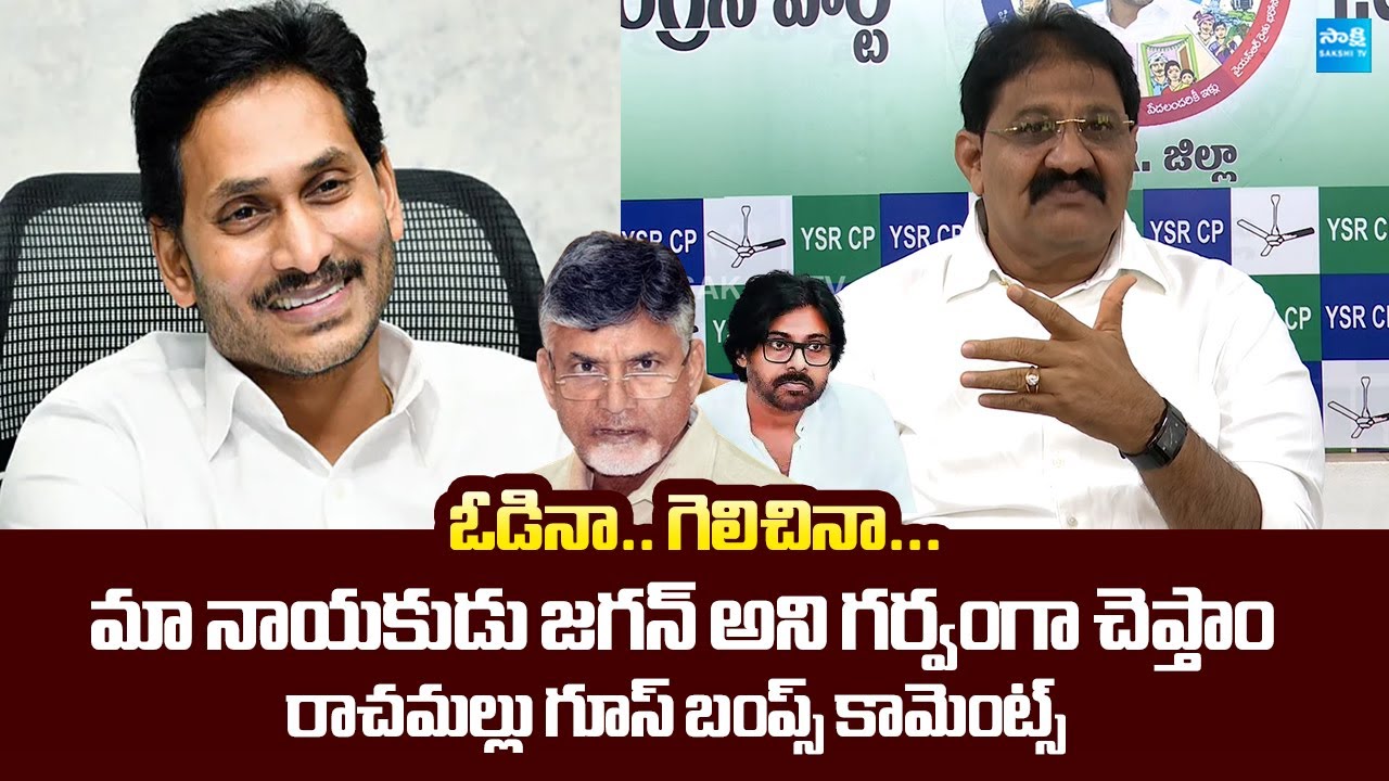 Rachamallu Siva Prasad Reddy Goosebumps Words About YS Jagan | Chandrababu @SakshiTVLIVE